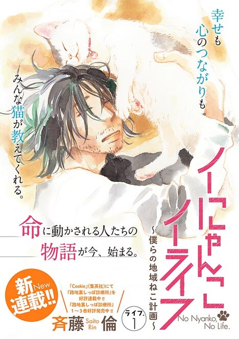 「ノーにゃんこ ノーライフ～僕らの地域ねこ計画～」第1話のカラーページ。