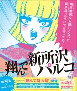 「翔んで埼玉祭」西武線沿線に掲出されるポスター。