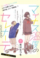 「マイナス温度のセレナーデ」第1話より。