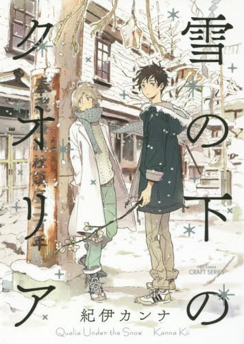 「雪の下のクオリア」