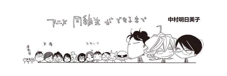 中村明日美子、アニメ「同級生」ができるまでの軌跡を8ページで描き 