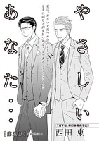 西田東「やさしいあなた…」扉ページ