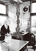 yoha「青い春を売る教室」扉ページ