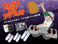 「とんかつDJアゲ太郎」グッズのラインナップ。