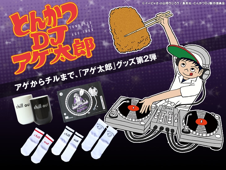 「とんかつDJアゲ太郎」のグッズのラインナップ。