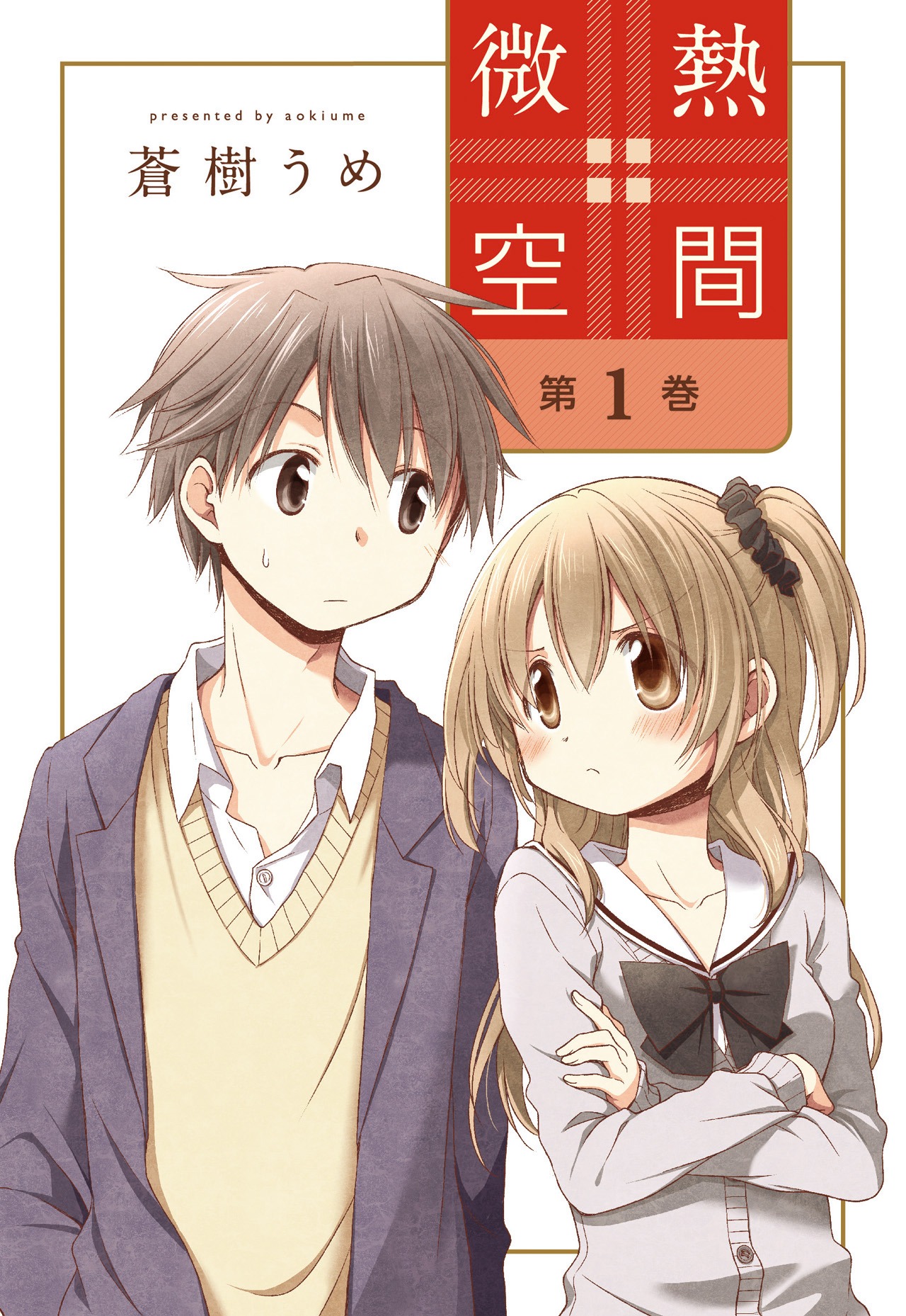 「微熱空間」1巻