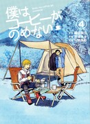 「僕はコーヒーがのめない」4巻