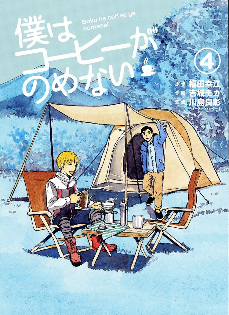 「僕はコーヒーがのめない」4巻