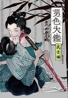 「男色大鑑-武士編-」