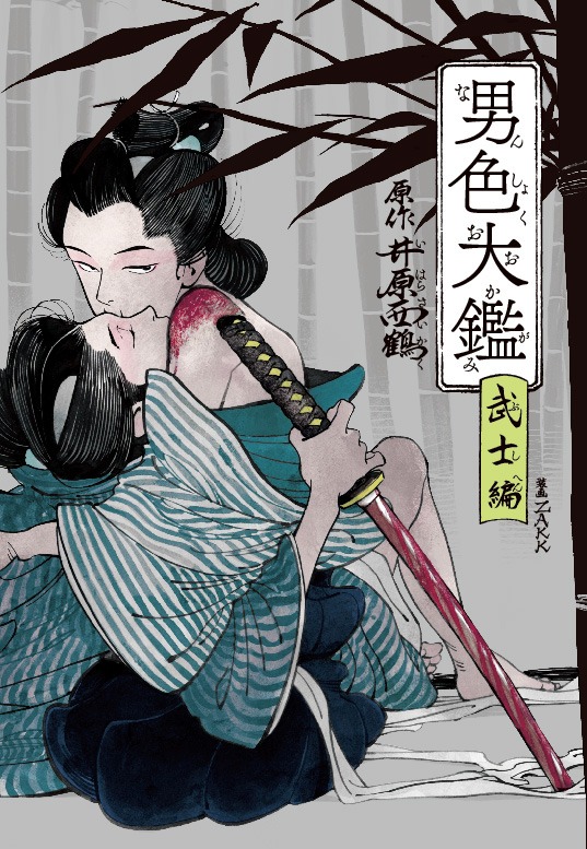 「男色大鑑-武士編-」