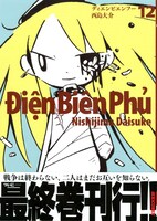 「ディエンビエンフー」12巻の帯あり。