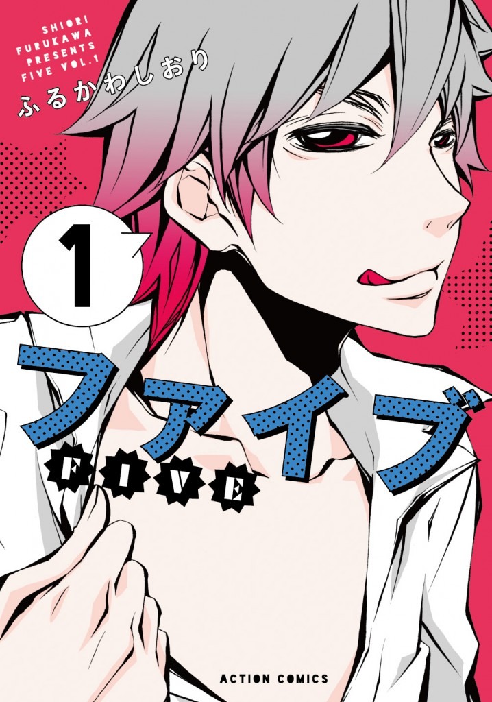 「ファイブ」新装版1巻