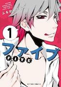「ファイブ」新装版1巻