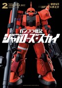「ガンプラ戦記 ジャブローズ・スカイ」2巻
