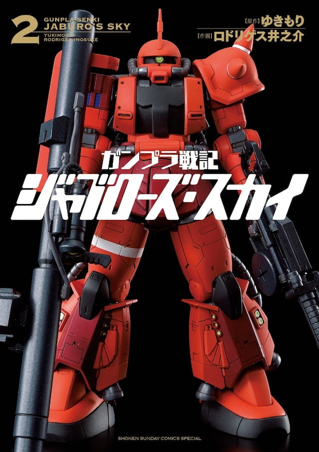 「ガンプラ戦記 ジャブローズ・スカイ」2巻