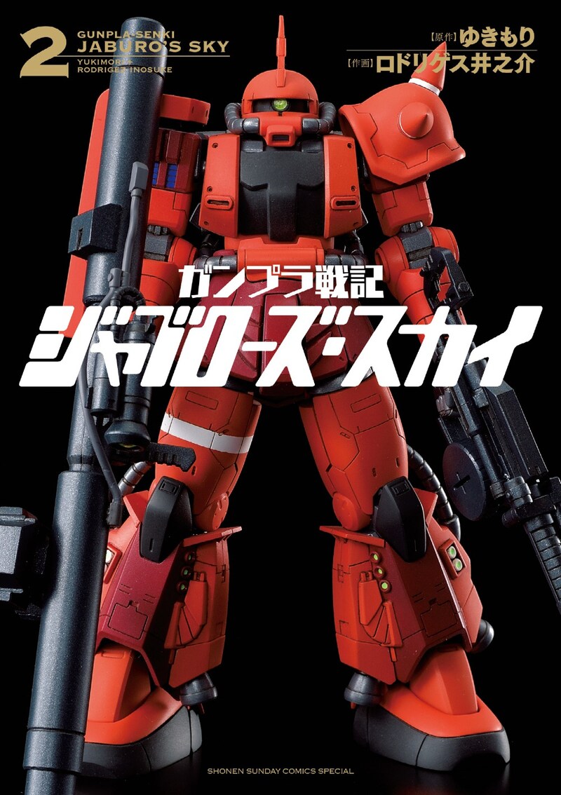 「ガンプラ戦記 ジャブローズ・スカイ」2巻