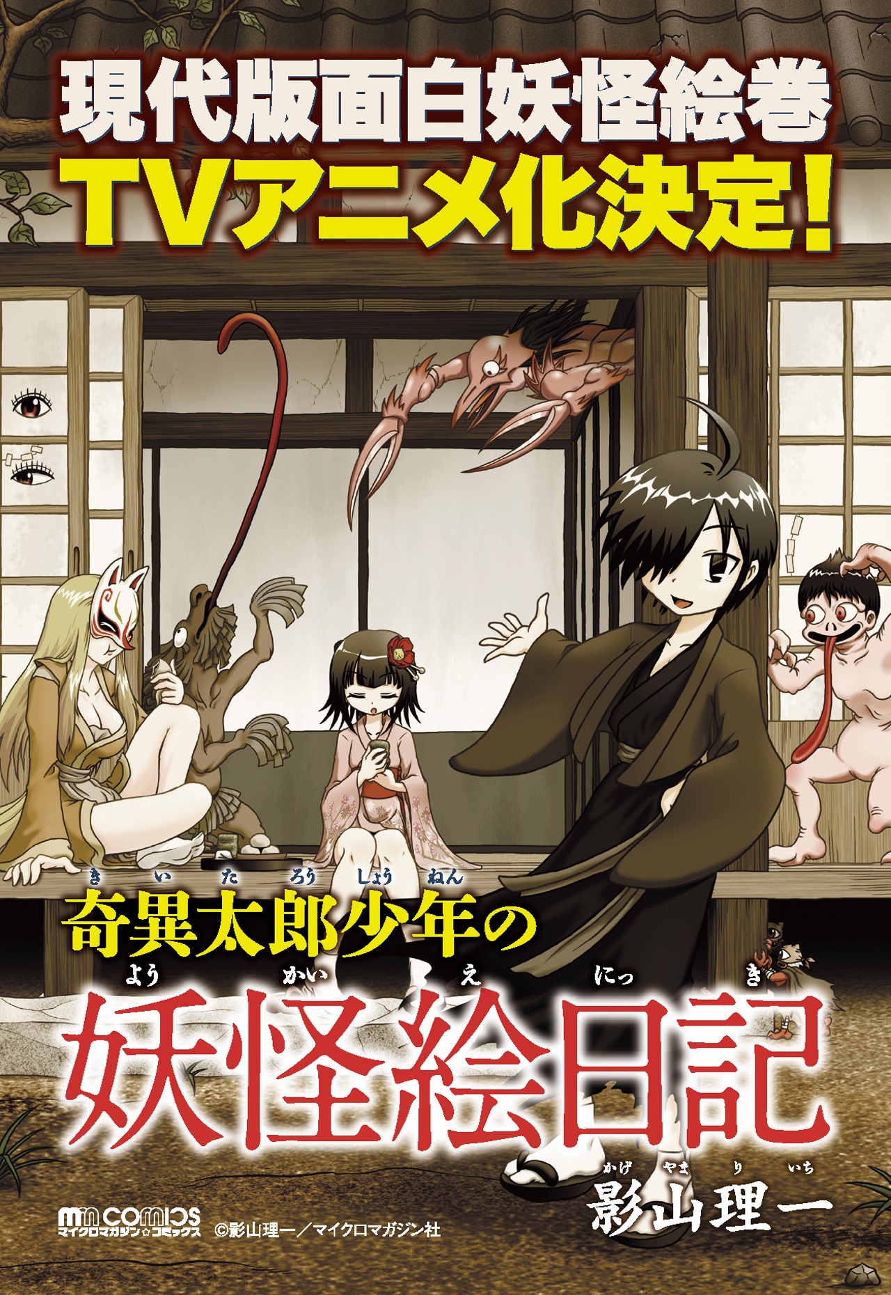 「奇異太郎少年の妖怪絵日記」アニメ化告知ビジュアル