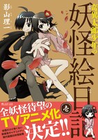 「奇異太郎少年の妖怪絵日記」1巻