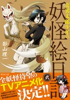 「奇異太郎少年の妖怪絵日記」2巻