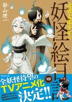 「奇異太郎少年の妖怪絵日記」4巻