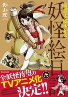 「奇異太郎少年の妖怪絵日記」6巻