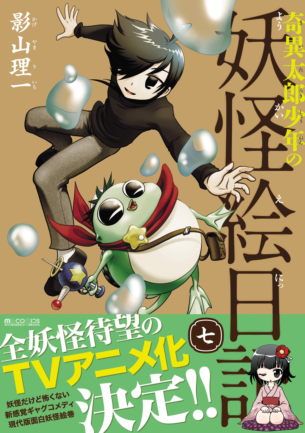 「奇異太郎少年の妖怪絵日記」7巻