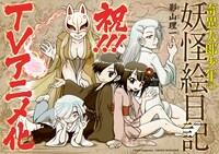 「奇異太郎少年の妖怪絵日記」アニメ化告知ビジュアル