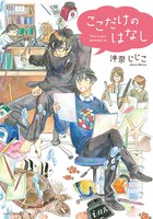 「ここだけのはなし」表紙