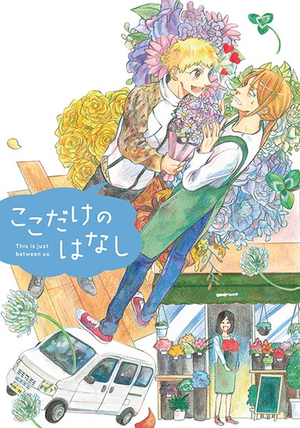 「ここだけのはなし」裏表紙