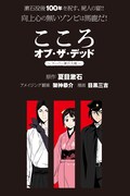 「こころオブザデッド～スーパー漱石大戦～」告知画像