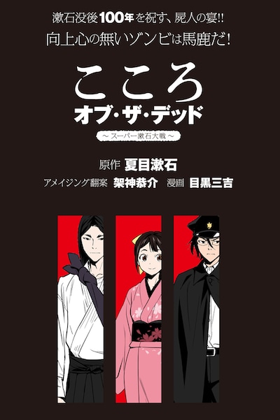 「こころオブザデッド～スーパー漱石大戦～」告知画像