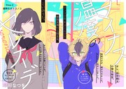 犬のように人懐っこい小学生とクールなJK描く新連載がポラリスで