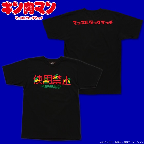 「キン肉マン マッスルタッグマッチ 使用禁止Tシャツ」