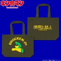 「キン肉マン マッスルタッグマッチ トートバッグ（ブロッケンJr.）」