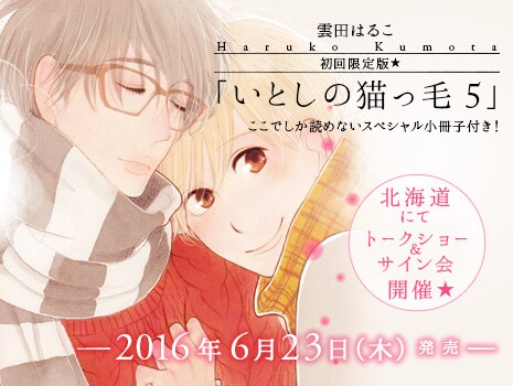 「いとしの猫っ毛」5巻告知バナー