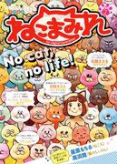 ねこまみれ Vol.2