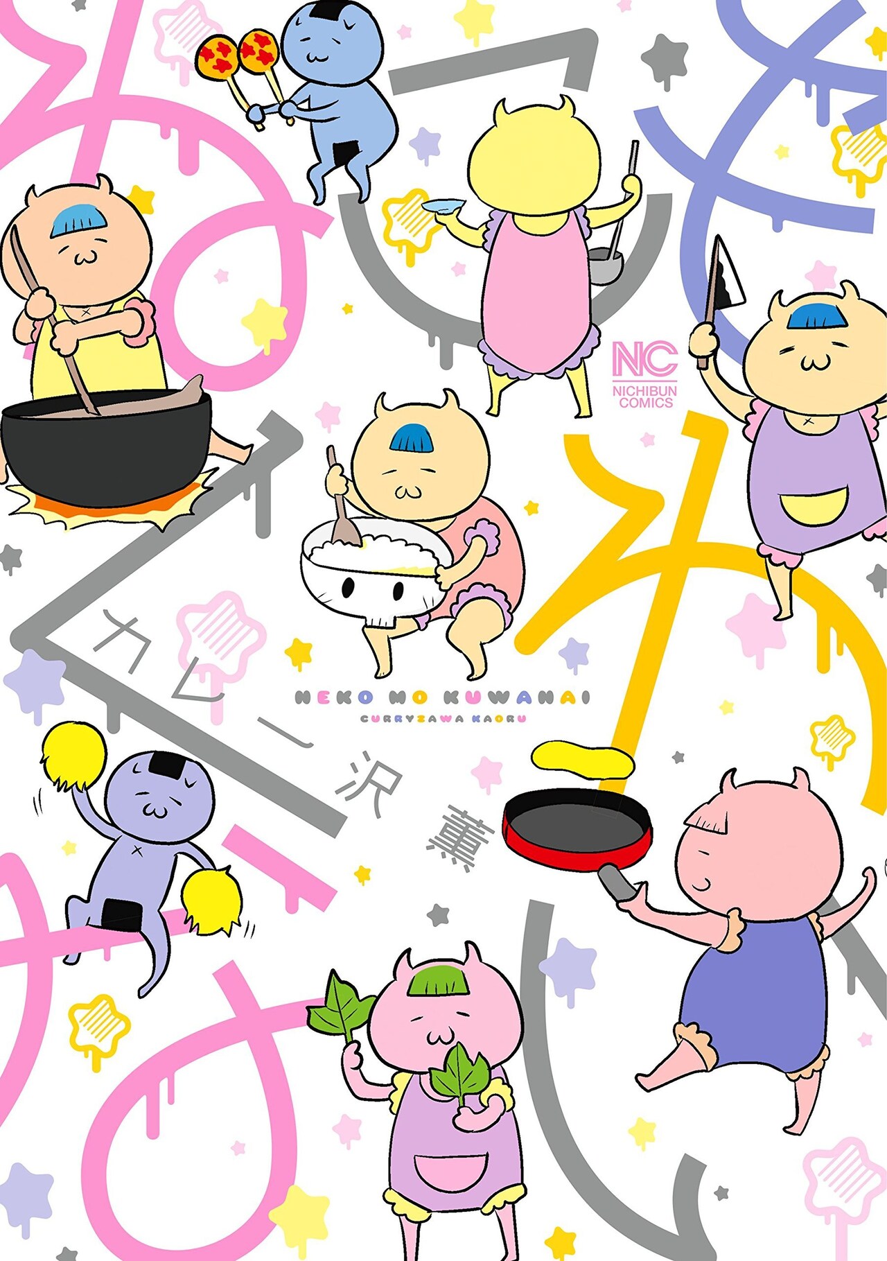 カレー沢薫最新作は、猫×グルメの野心作！「ねこもくわない」単行本化