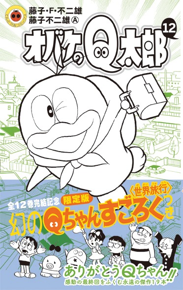 新装版「オバケのQ太郎」12巻限定版