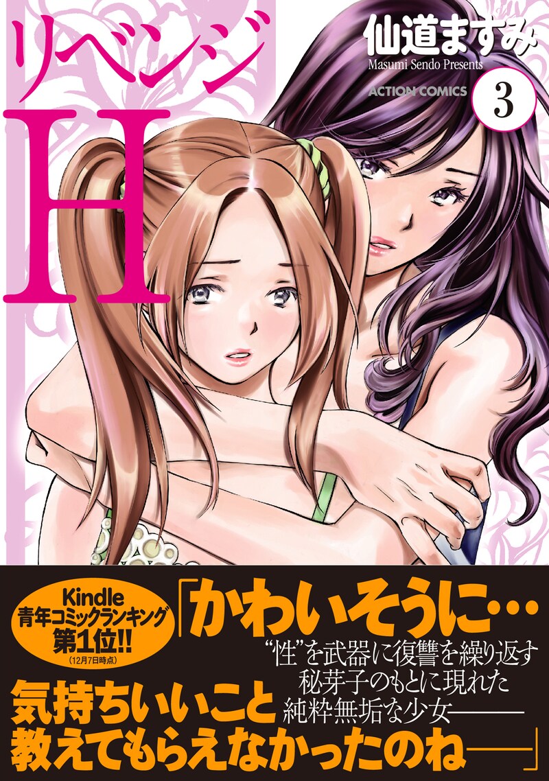 「リベンジH」3巻（帯付き）