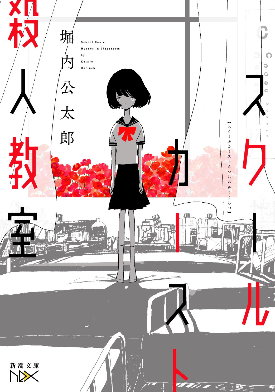 「スクールカースト殺人教室」