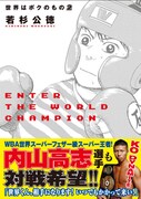 「世界はボクのもの」2巻