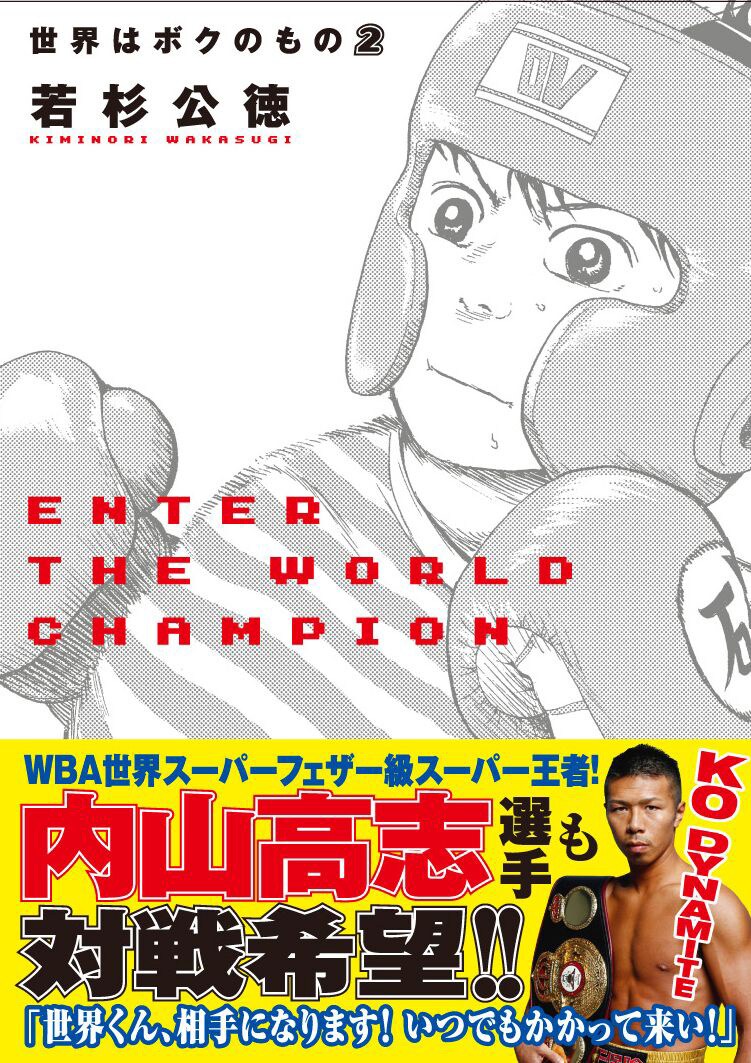 「世界はボクのもの」2巻