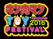 「キン肉トイフェスティバル 2016」ロゴ