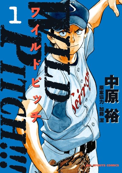 「WILD PITCH!!!」1巻
