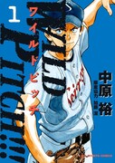「WILD PITCH!!!」1巻