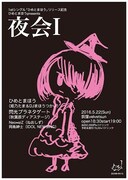 「ひめとまほう presents 夜会 I」のチラシ。
