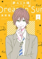 「夢みる太陽」新装版4巻