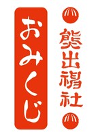 「熊出神社おみくじ」