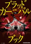 「ブラッドカーニバルブック」表紙