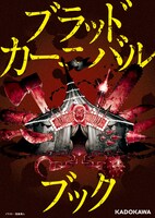 「ブラッドカーニバルブック」表紙